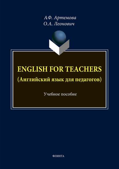 English for Teachers / Английский язык для педагогов - А. Ф. Артемова