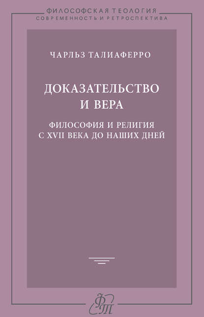 Доказательство и вера. Философия и религия с XVII века до наших дней - Чарльз Талиаферро