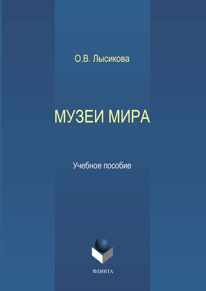 Музеи мира - О. В. Лысикова