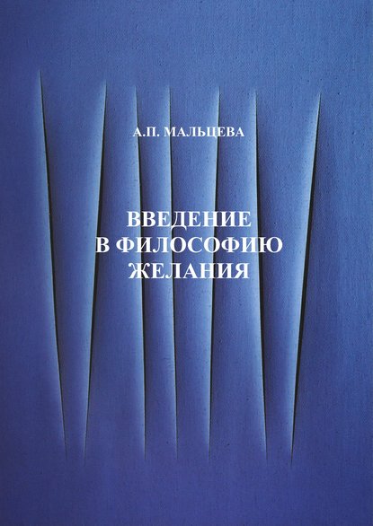 Введение в философию желания - А. П. Мальцева