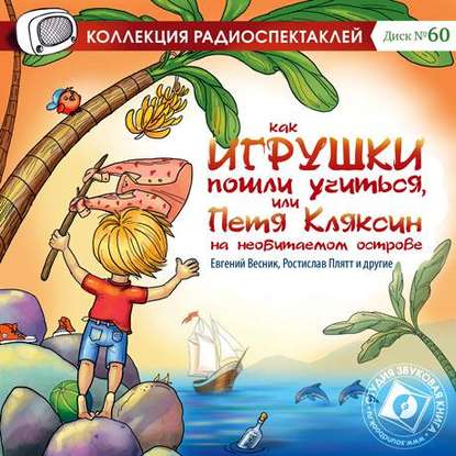 Как игрушки пошли учиться, или Петя Кляксин на необитаемом острове (спектакль) - Коллектив авторов