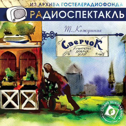 «Сверчок», агентство добрых услуг (спектакль) - Тадеуш Кожушник