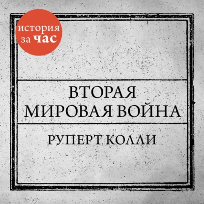 Вторая мировая война - Руперт Колли