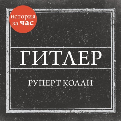 Гитлер - Руперт Колли