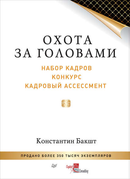 Охота за головами. Набор кадров, конкурс, кадровый ассессмент - Константин Бакшт