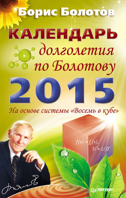 Календарь долголетия по Болотову на 2015 год — Борис Болотов