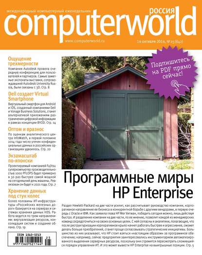 Журнал Computerworld Россия №25/2014 - Открытые системы