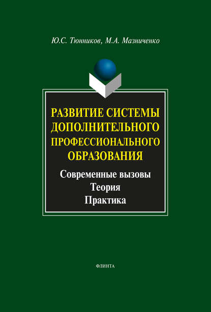 Развитие системы дополнительного профессионального образования. Современные вызовы, теория, практика - Ю. С. Тюнников