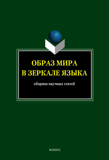 Образ мира в зеркале языка — Сборник статей