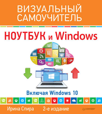 Ноутбук и Windows. Визуальный самоучитель — Ирина Спира