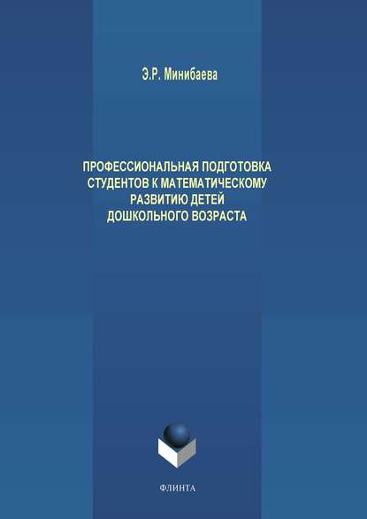 Профессиональная подготовка студентов к математическому развитию детей дошкольного возраста - Э. Р. Минибаева