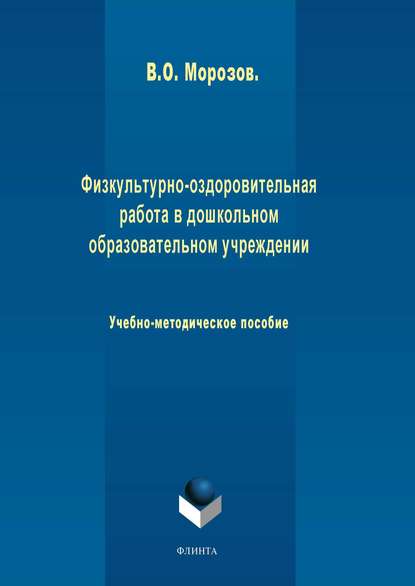 Физкультурно-оздоровительная работа в дошкольном образовательном учреждении - В. О. Морозов