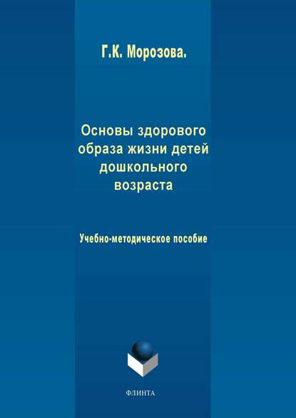 Основы здорового образа жизни детей дошкольного возраста - Г. К. Морозова