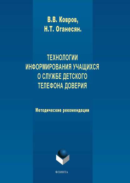 Технологии информирования учащихся о службе Детского телефона доверия — Н. Т. Оганесян