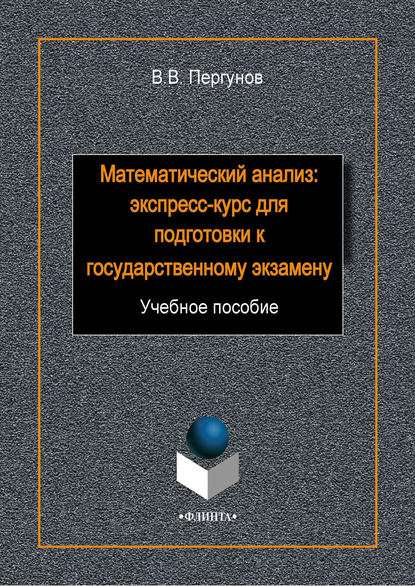 Математический анализ: экспресс-курс для подготовки к государственному экзамену - В. В. Пергунов