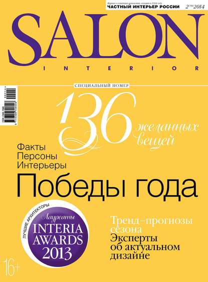 SALON-interior №02/2014 — ИД «Бурда»