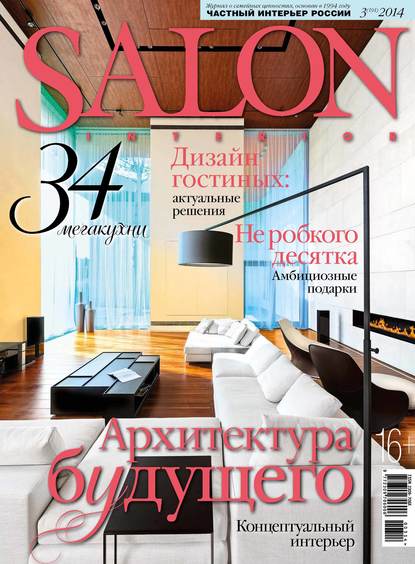 SALON-interior №03/2014 - ИД «Бурда»