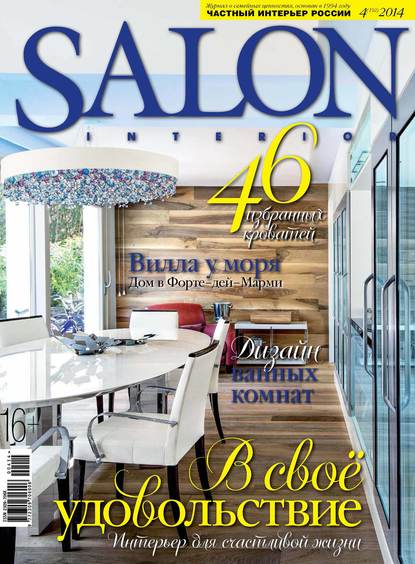 SALON-interior №04/2014 — ИД «Бурда»