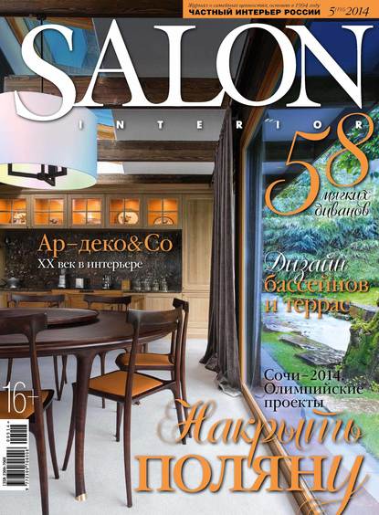 SALON-interior №05/2014 - ИД «Бурда»