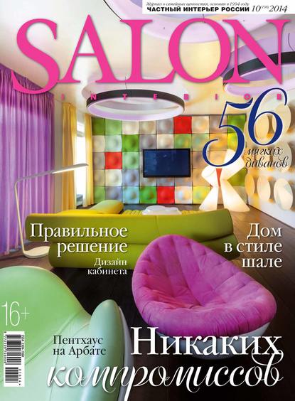 SALON-interior №10/2014 — ИД «Бурда»