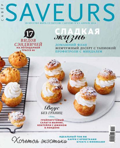 Журнал Saveurs №04/2014 — ИД «Бурда»