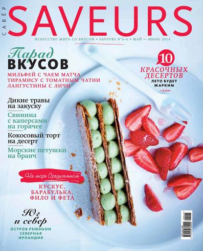 Журнал Saveurs №05-06/2014 - ИД «Бурда»