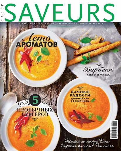 Журнал Saveurs №07-08/2014 - ИД «Бурда»