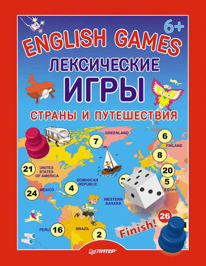 English Games. Лексические игры. Страны и путешествия - Д. Морозова