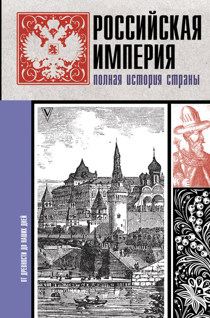 Российская империя. Полная история - Мария Баганова