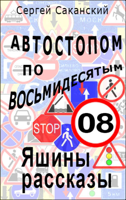 Автостопом по восьмидесятым. Яшины рассказы 08 - Сергей Саканский