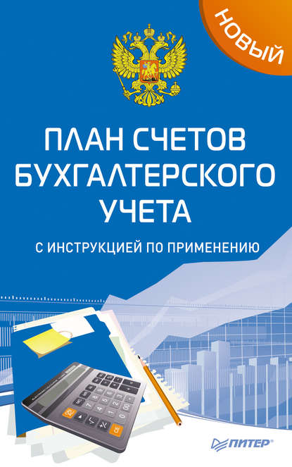 Новый план счетов бухгалтерского учета с инструкцией по применению - Группа авторов