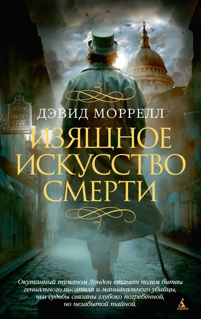 Изящное искусство смерти - Дэвид Моррелл