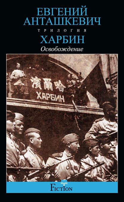 Харбин. Книга 3. Освобождение - Евгений Анташкевич