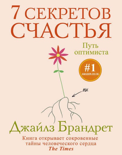 7 секретов счастья. Путь оптимиста - Джайлз Брандрет