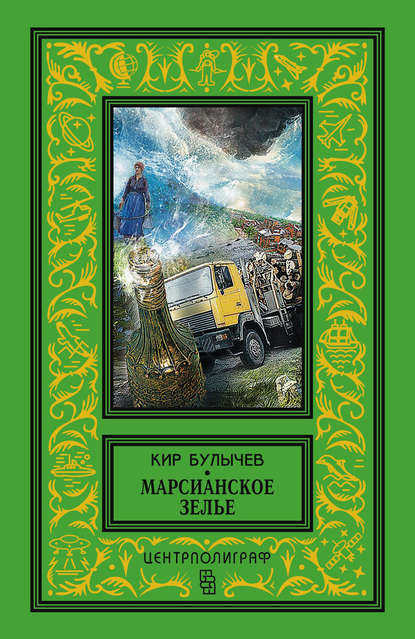 Марсианское зелье (сборник) - Кир Булычев