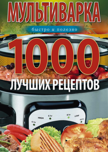 Мультиварка. 1000 лучших рецептов. Быстро и полезно - Ирина Вечерская