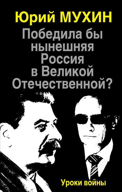 Победила бы нынешняя Россия в Великой Отечественной? Уроки войны — Юрий Мухин