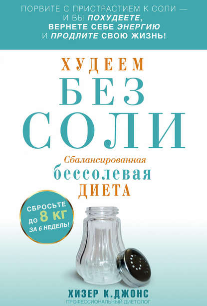 Худеем без соли. Сбалансированная бессолевая диета - Хизер К. Джонс