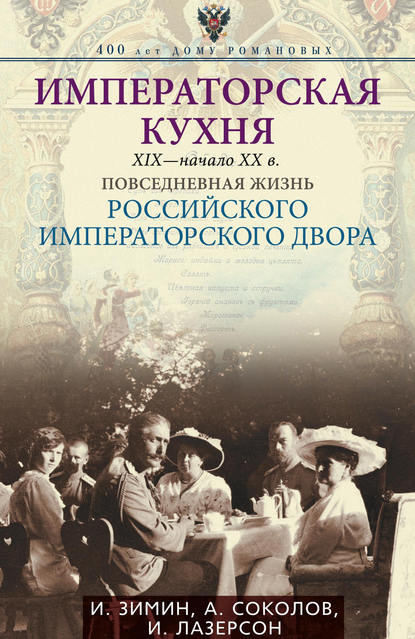 Императорская кухня. XIX – начало XX века. Повседневная жизнь Российского императорского двора - Илья Лазерсон