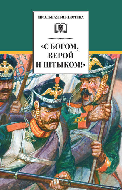 «С Богом, верой и штыком!» Отечественная война 1812 года в мемуарах, документах и художественных произведениях — Сборник