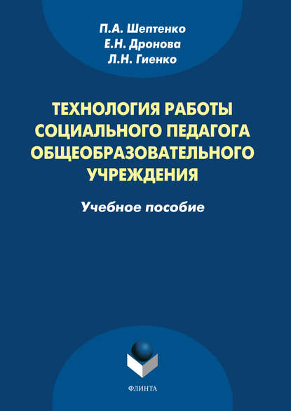 Технология работы социального педагога общеобразовательного учреждения - П. А. Шептенко