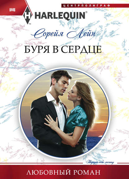 Буря в сердце — Сорейя Лейн