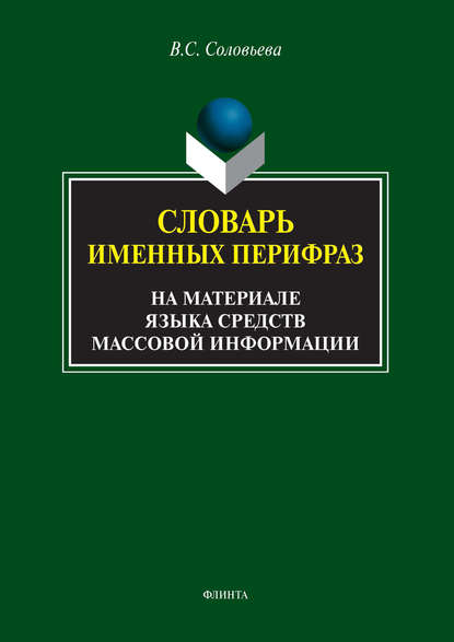 Словарь именных перифраз (на материале языка средств массовой информации) - В. С. Соловьева