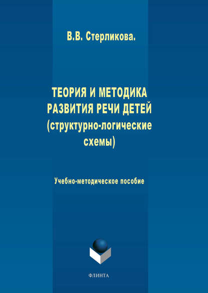 Теория и методика развития речи детей (структурно-логические схемы) - В. В. Стерликова