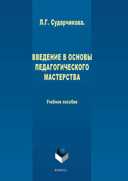 Введение в основы педагогического мастерства - Л. Г. Сударчикова