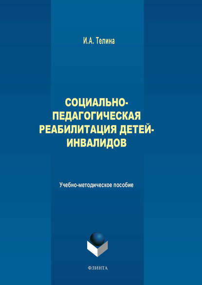 Социально-педагогическая реабилитация детей-инвалидов - И. А. Телина