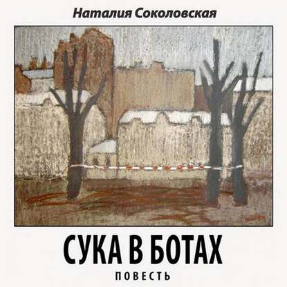 Сука в ботах. повесть - Наталия Соколовская