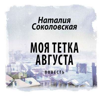 Моя тетка Августа. рассказ - Наталия Соколовская