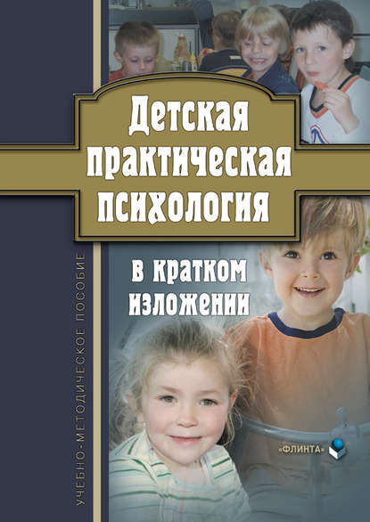 Детская практическая психология в кратком изложении - Группа авторов