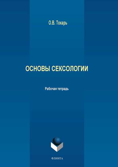 Основы сексологии - Группа авторов